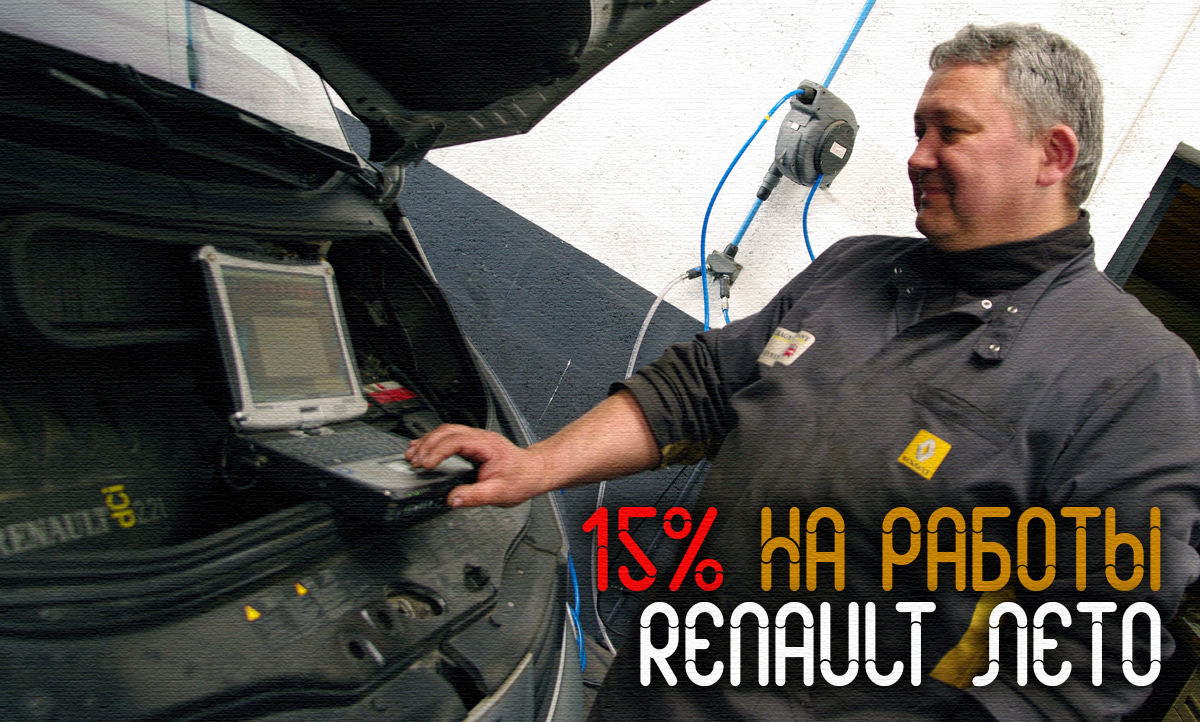 Скидка 15% на работы с вашим Renault